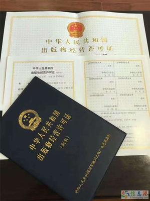 北京企業出版物批發經營許可證辦理標準及流程詳解